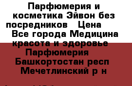 Парфюмерия и косметика Эйвон без посредников › Цена ­ 100 - Все города Медицина, красота и здоровье » Парфюмерия   . Башкортостан респ.,Мечетлинский р-н